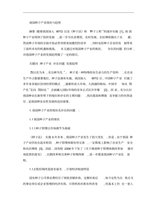 我国种子产业现状与趋势讲解