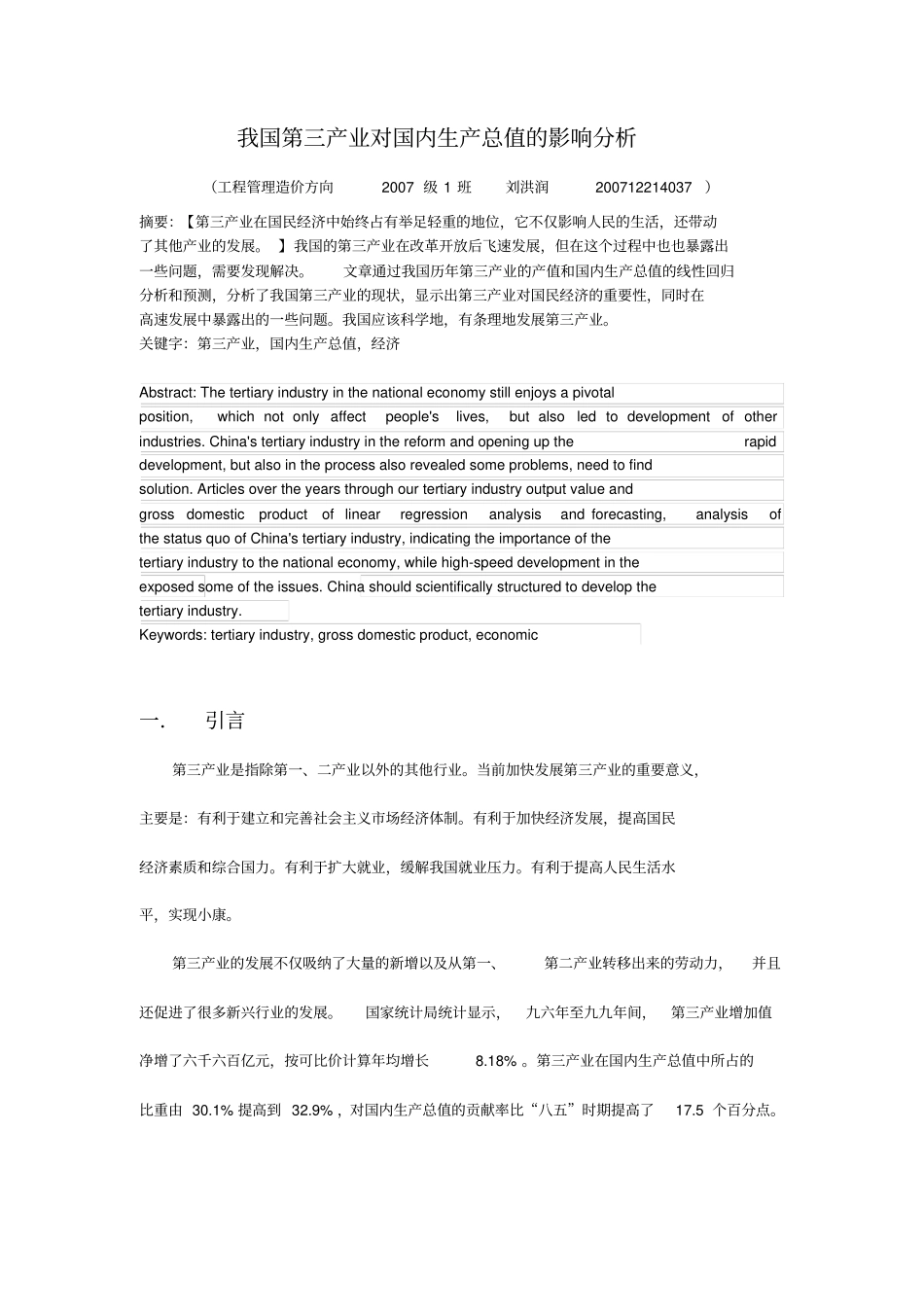 我国第三产业对国内生产总值的影响分析讲解_第1页