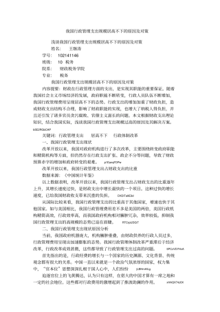 我国行政管理支出规模居高不下的原因及对策