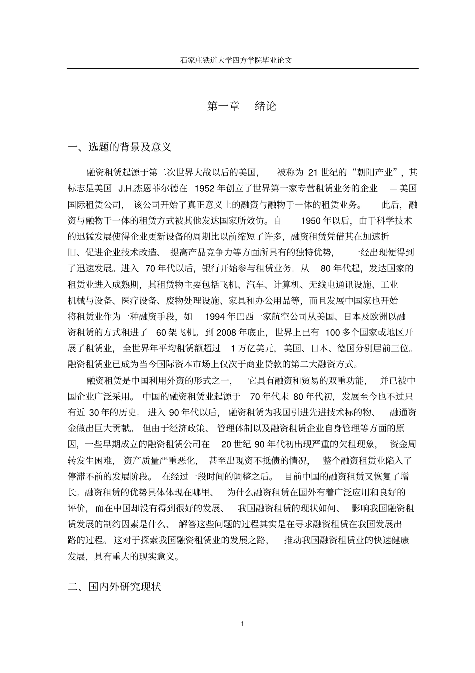 我国融资租赁的现状及发展研究_第1页