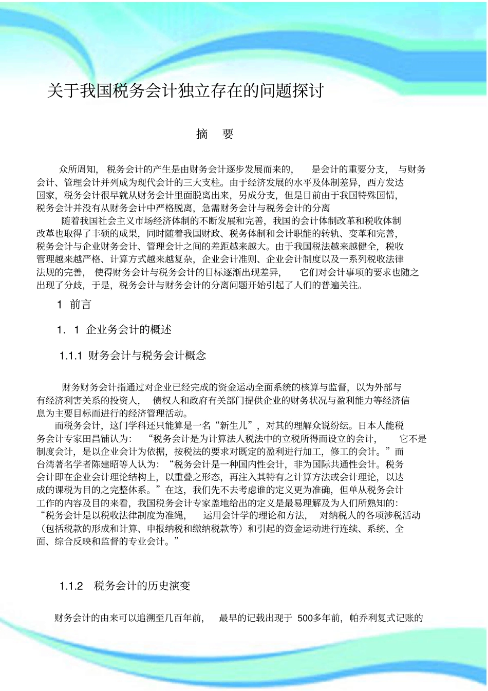 我国财务会计与税务会计的分离_第3页