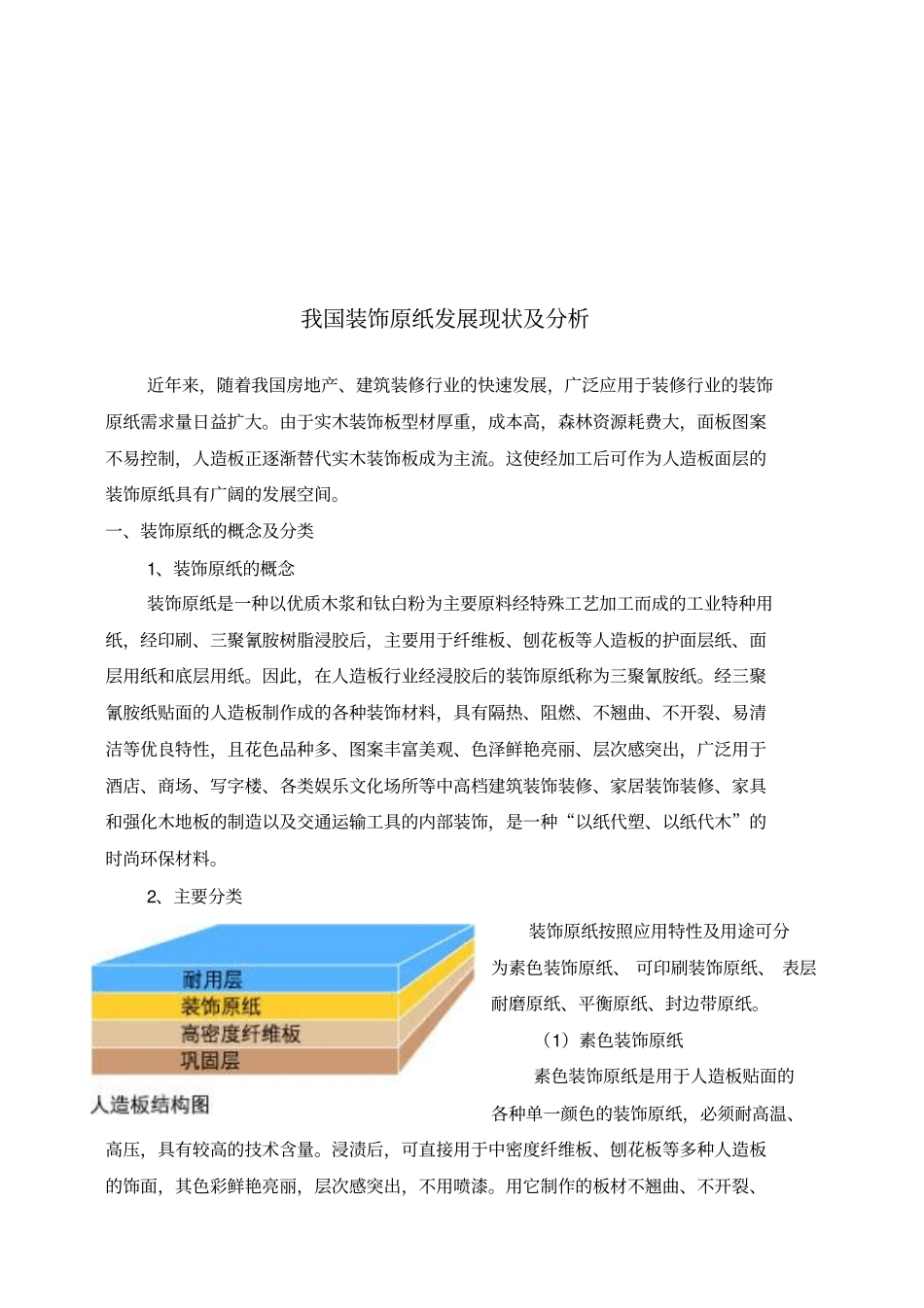 我国装饰原纸发展现状分析_第1页