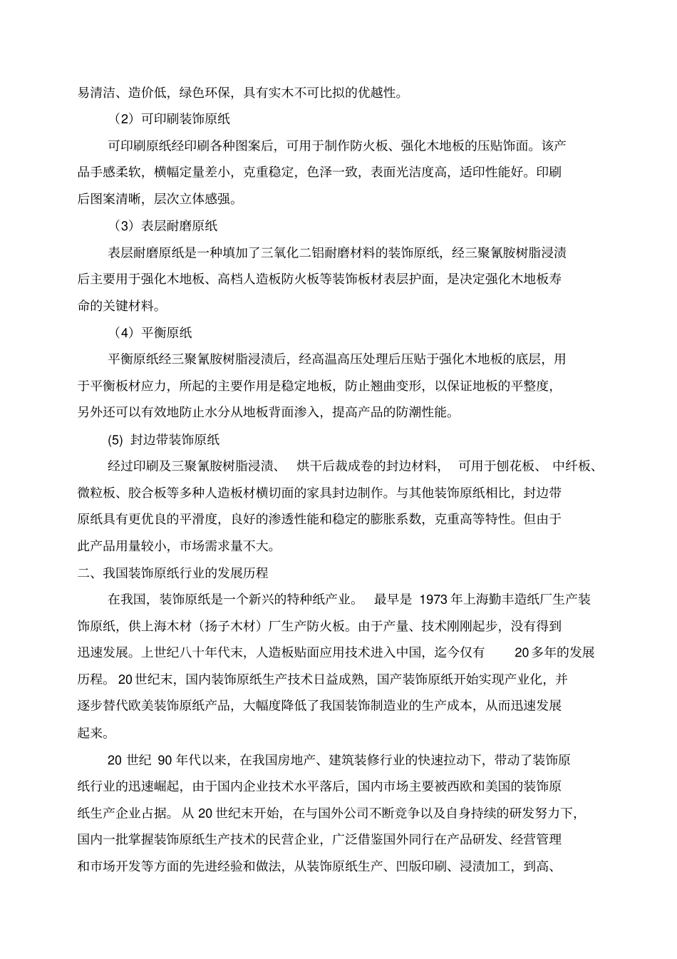 我国装饰原纸发展现状分析_第2页