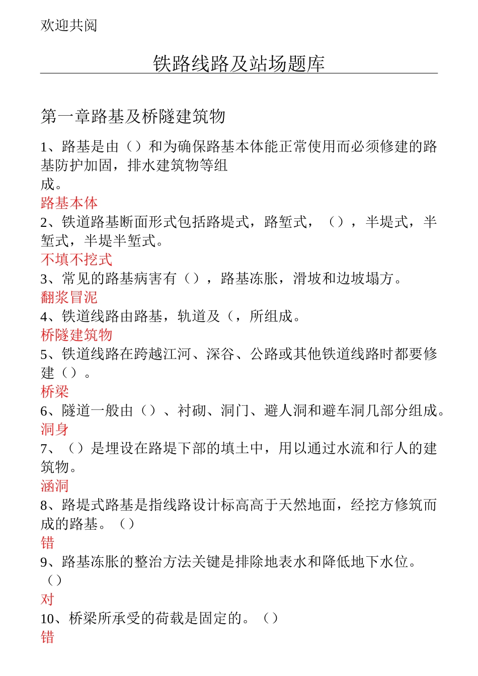 铁路线路及站场习题库_第1页