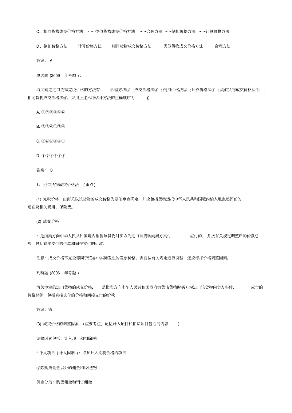 我国进出口货物完税价格的确定_第2页