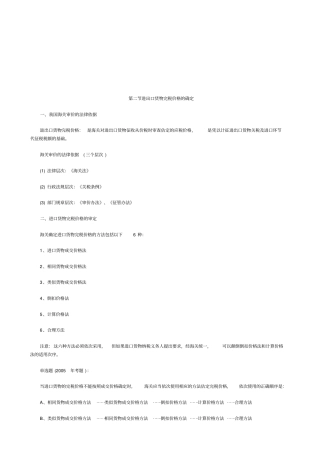 我国进出口货物完税价格的确定