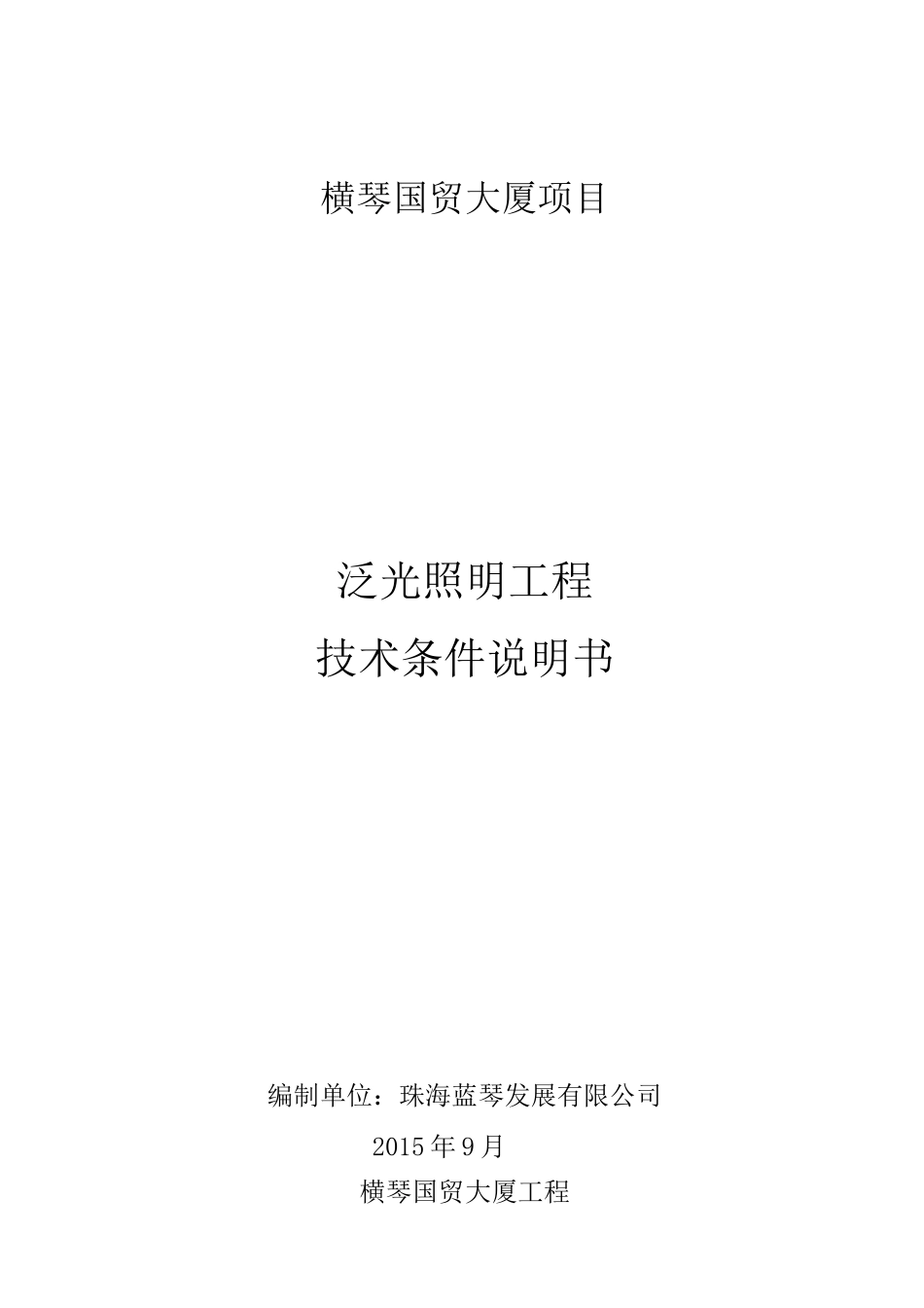 珠海国贸泛光照明工程招标技术要求资料_第1页