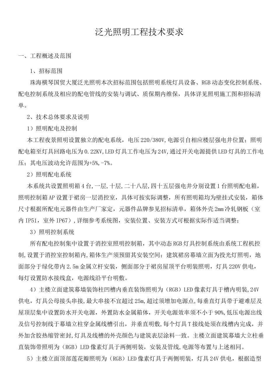珠海国贸泛光照明工程招标技术要求资料_第2页