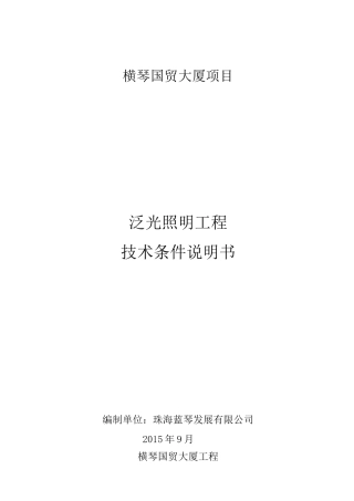 珠海国贸泛光照明工程招标技术要求资料
