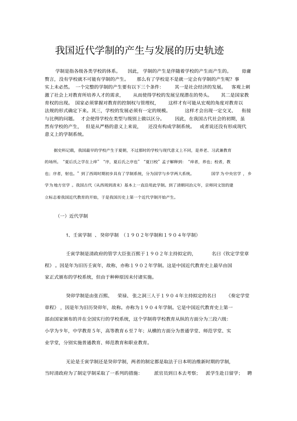 我国近代学制的产生与发展的历史轨迹_第1页