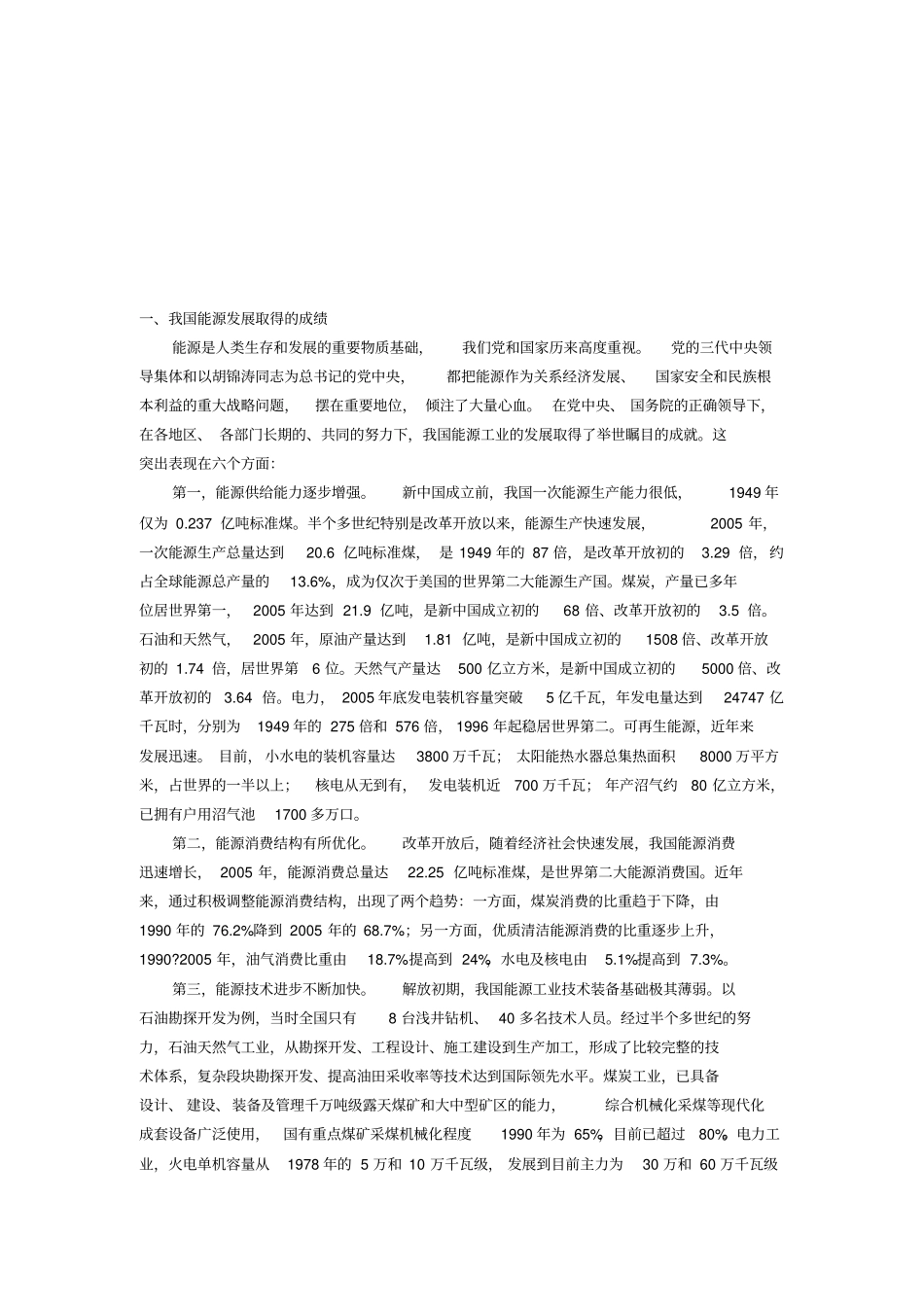 我国能源发展取得的成绩与面临的问题_第1页