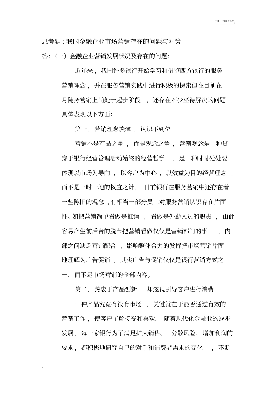 我国金融企业场营销中存在的问题与对策_第1页