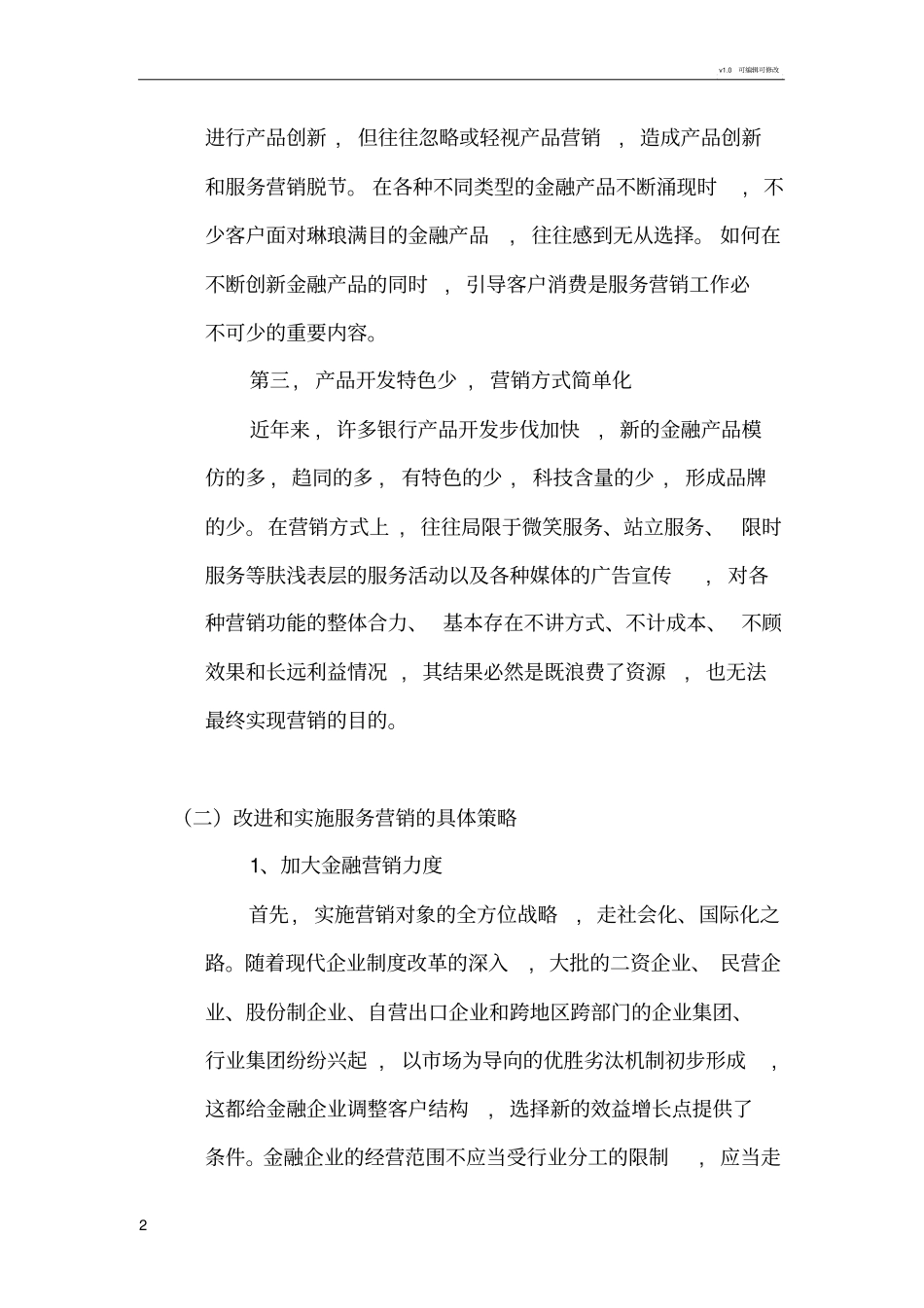 我国金融企业场营销中存在的问题与对策_第2页