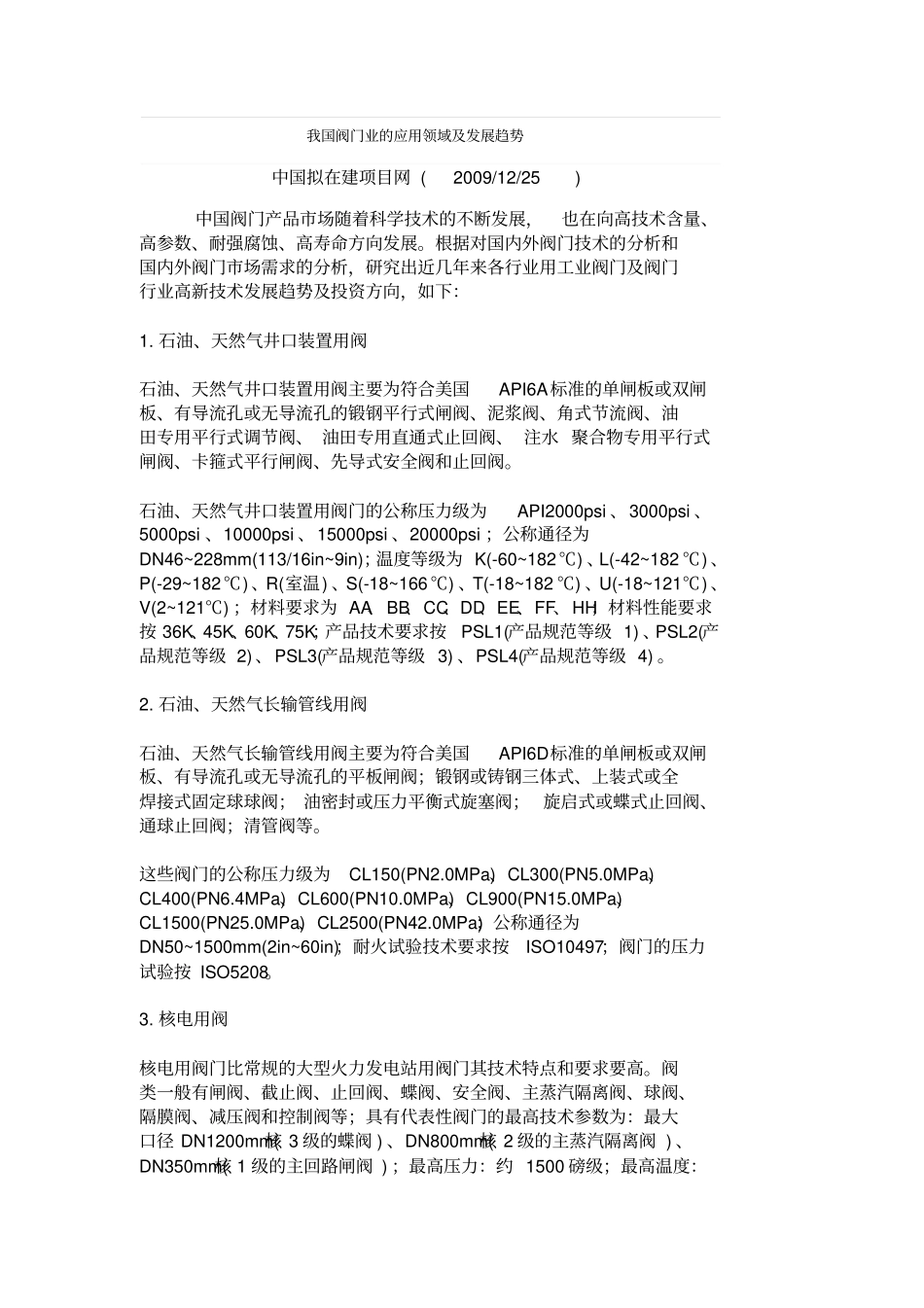 我国阀门业的应用领域及发展趋势_第1页