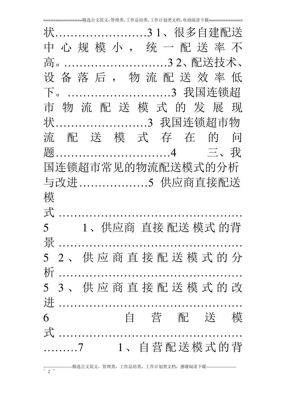 我国连锁超物流配送模式选择与探讨_第2页