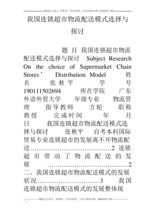 我国连锁超物流配送模式选择与探讨