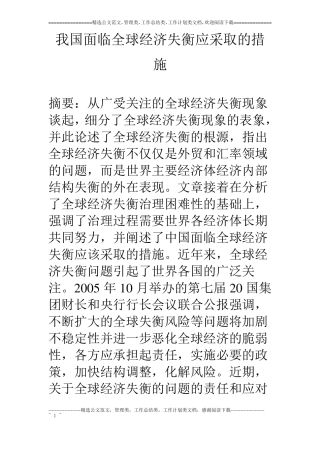 我国面临全球经济失衡应采取的措施