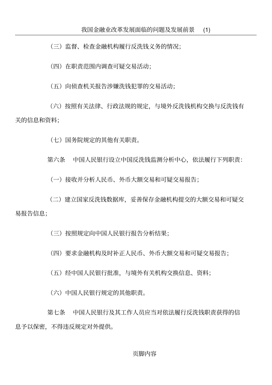 我国金融机构反洗钱规定最新版全文_第3页
