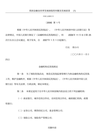 我国金融机构反洗钱规定最新版全文