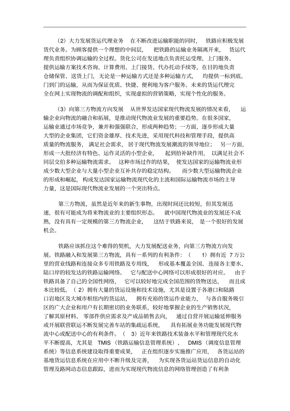 我国铁路运输业的发展方向_第3页
