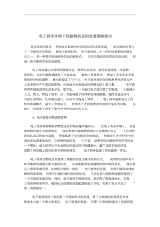 我国铁路运输业的发展方向