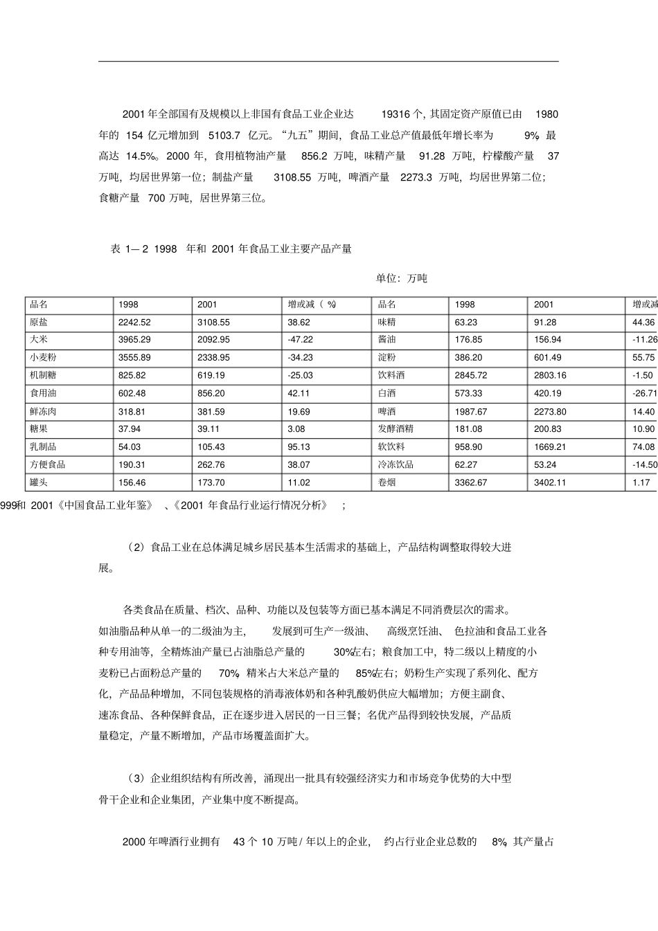 我国食品行业发展现状分析_第3页