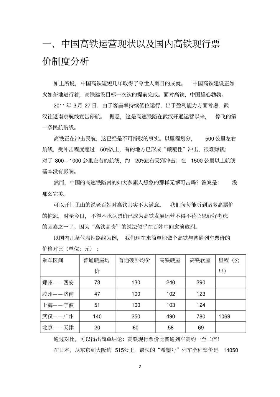 我国高铁票制票价分析_第3页