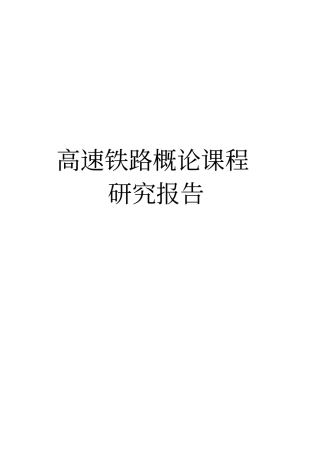 我国高铁票制票价分析