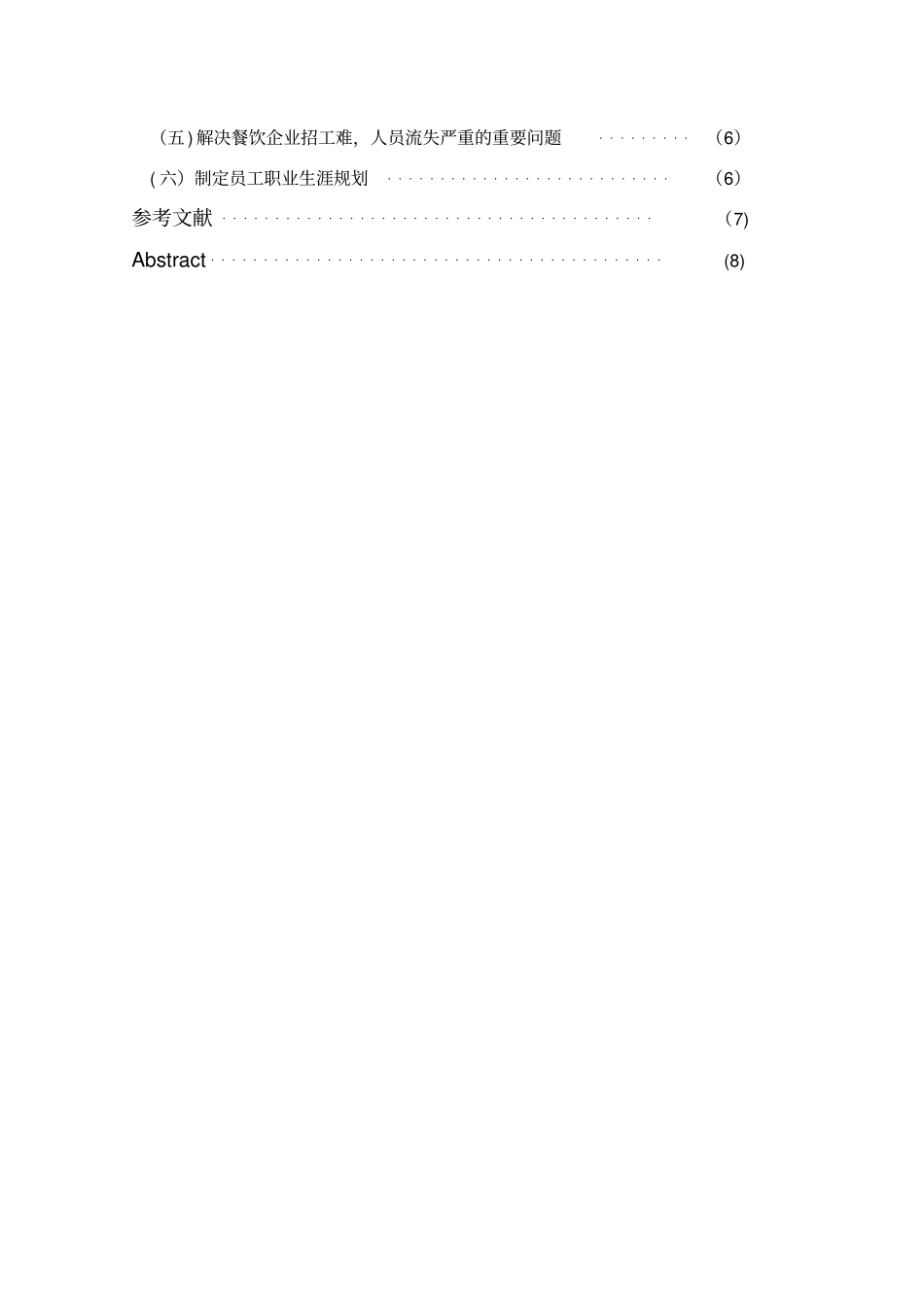 我国餐饮企业人力资源管理存在的问题及对策_第2页