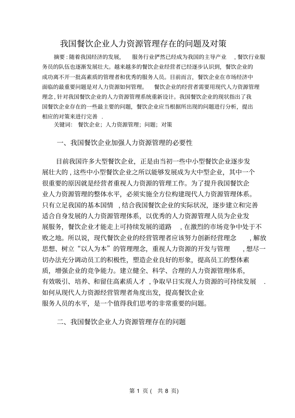 我国餐饮企业人力资源管理存在的问题及对策_第3页