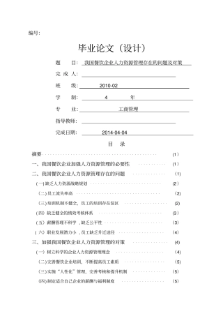 我国餐饮企业人力资源管理存在的问题及对策