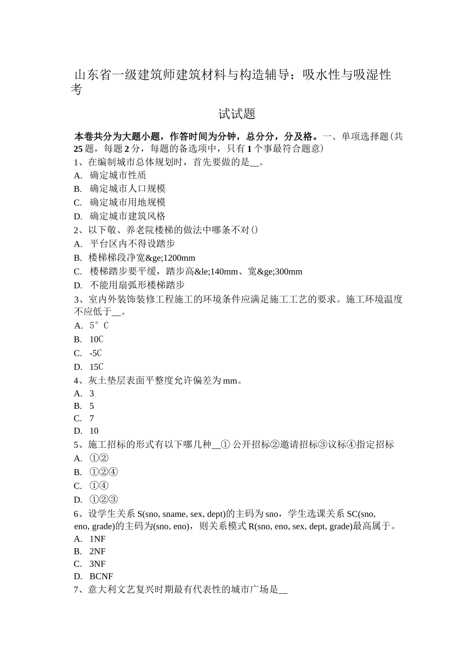 山东省一级建筑师建筑材料与构造辅导：吸水性与吸湿性考试试题_第1页