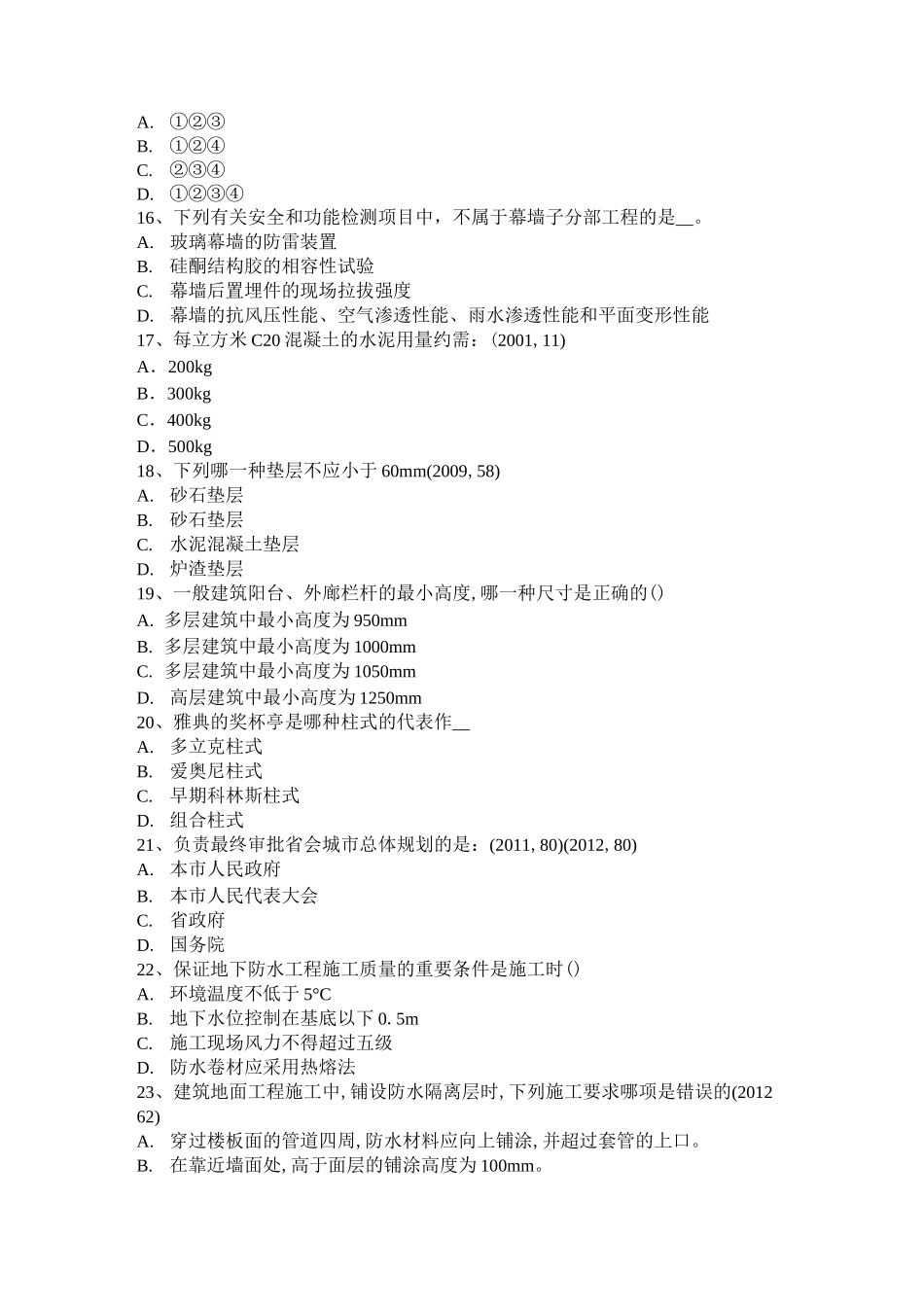 山东省一级建筑师建筑材料与构造辅导：吸水性与吸湿性考试试题_第3页