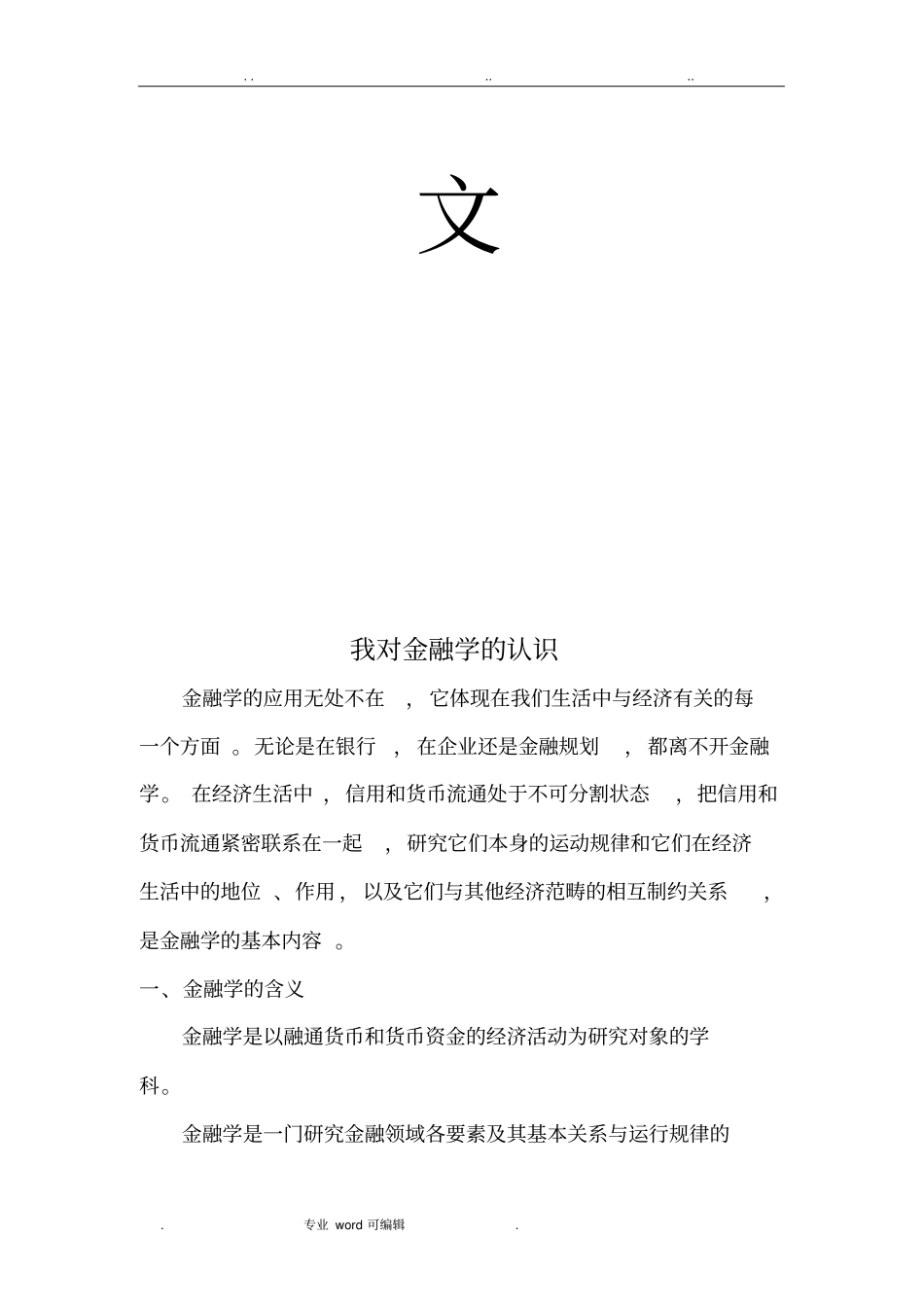 我对金融学的认识_第2页