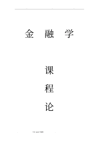 我对金融学的认识