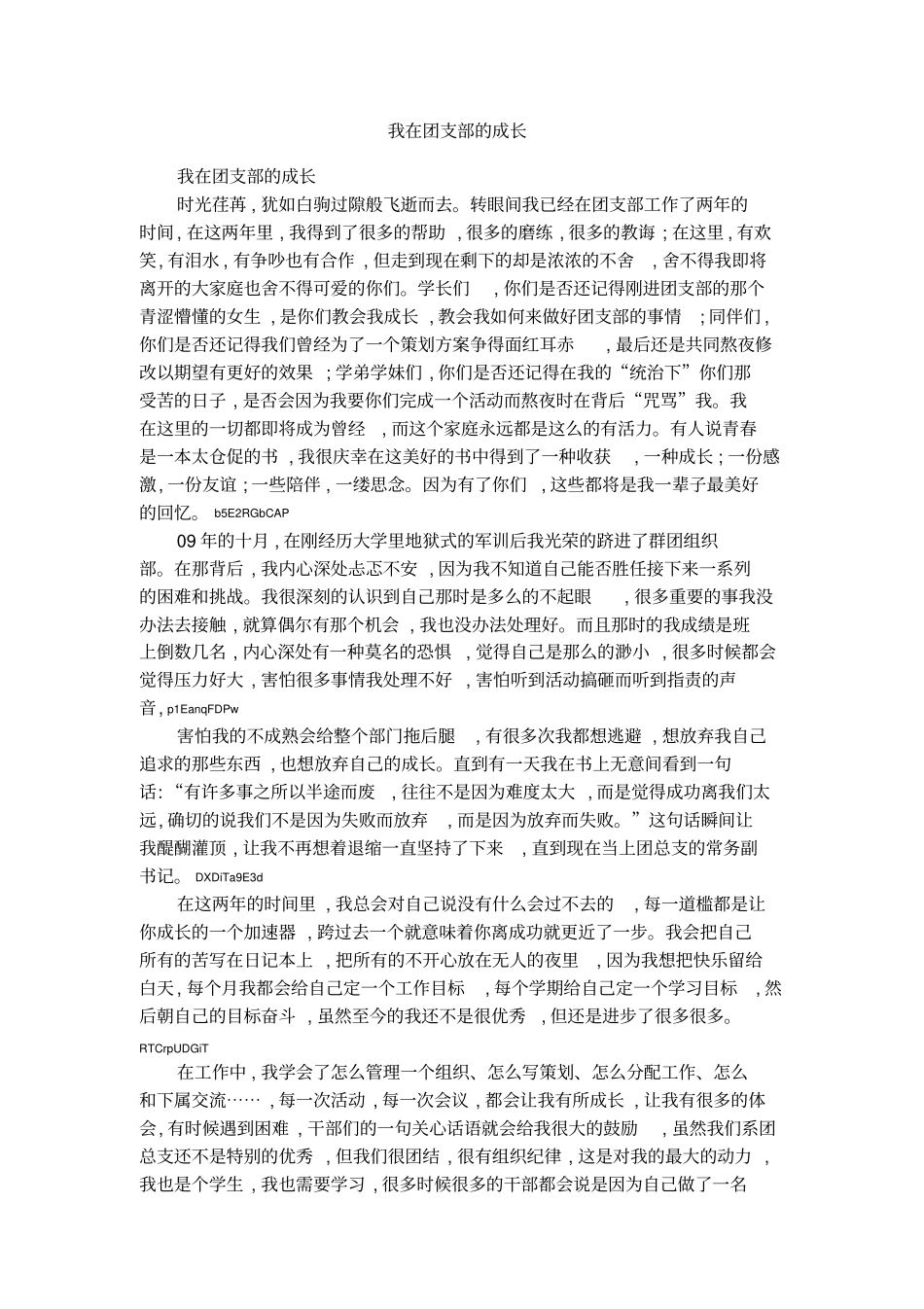 我在团支部的成长_第1页