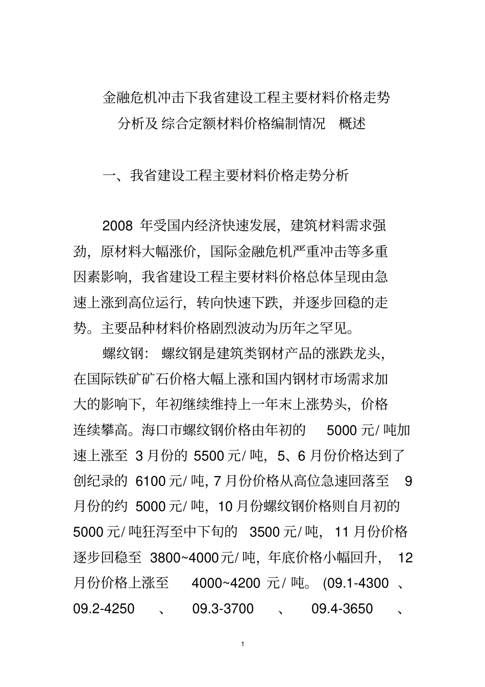 我建设工程主要材料价格走势分析及综合定额材料价格编制情况概述_第1页