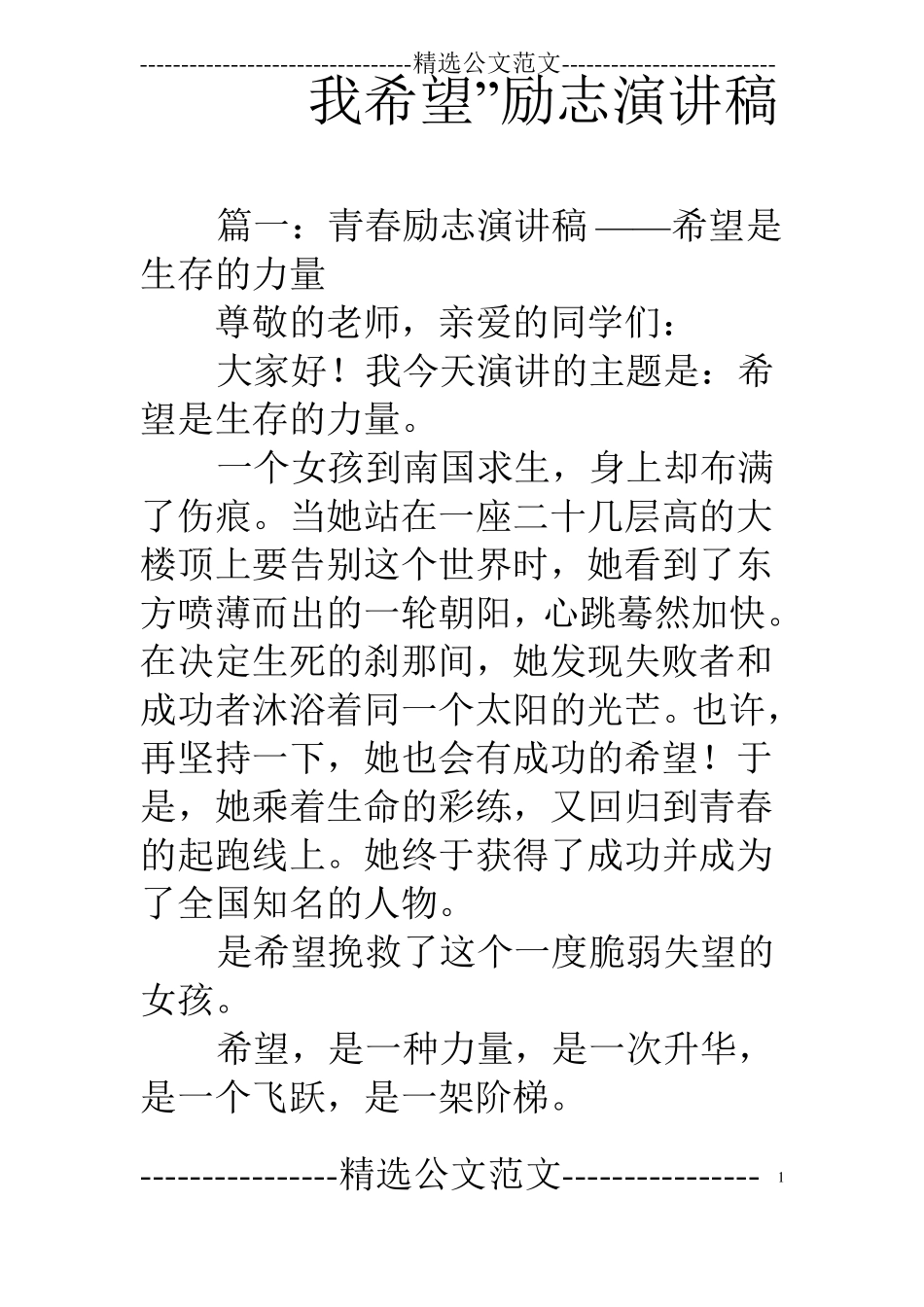 我希望励志演讲稿_第1页