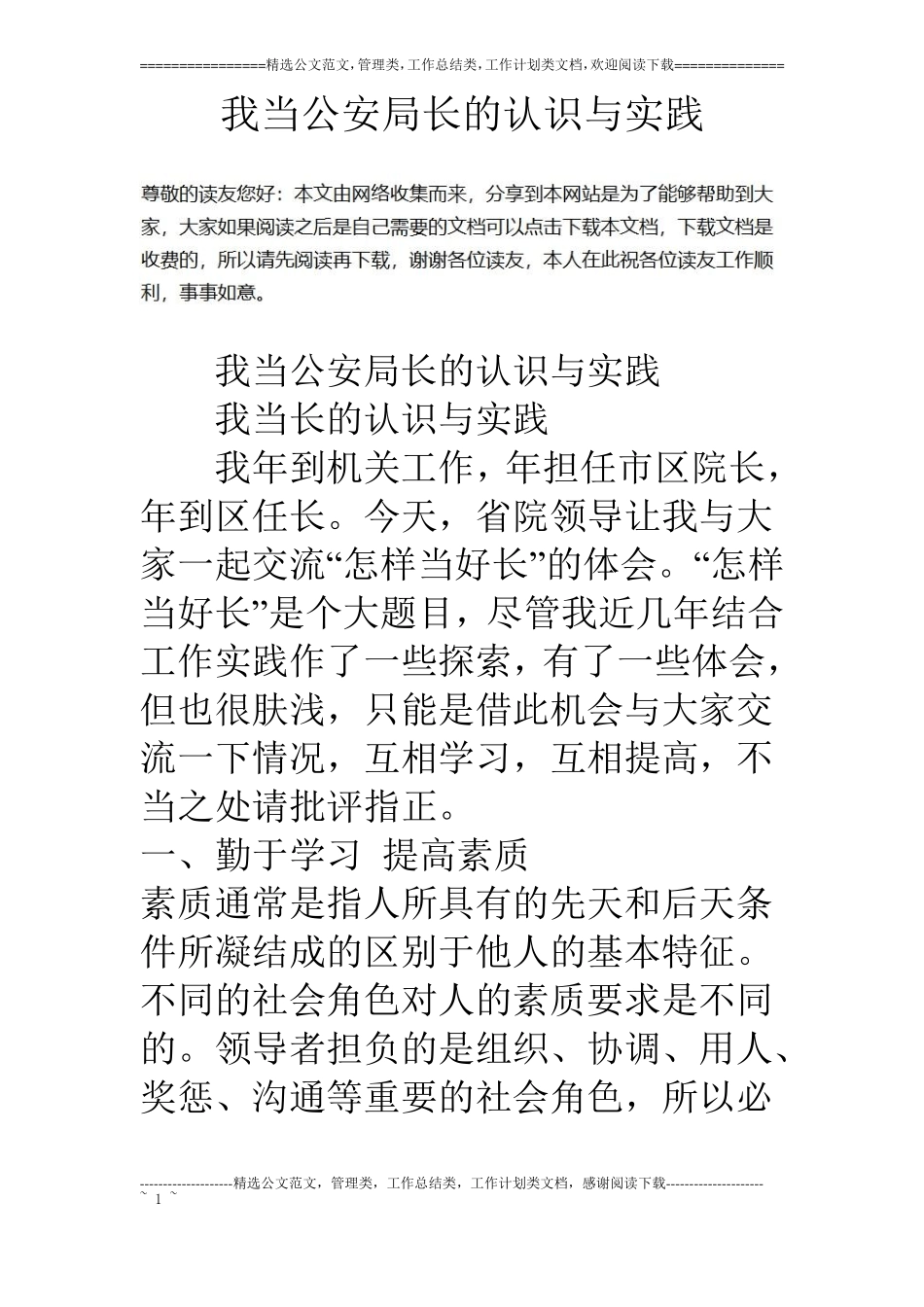 我当公安局长的认识与实践_第1页