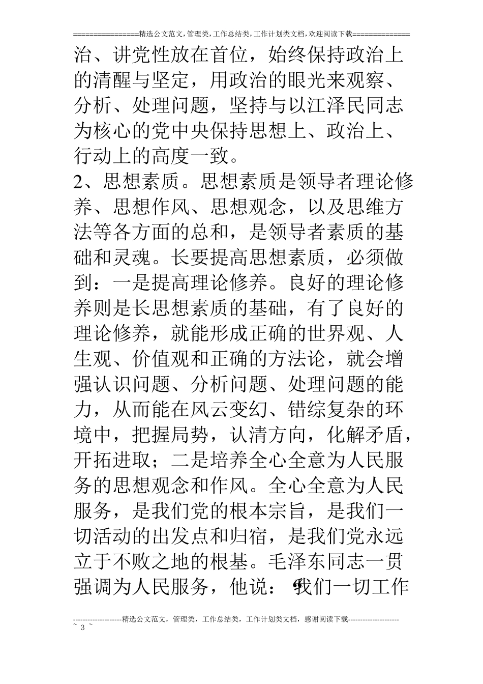 我当公安局长的认识与实践_第3页