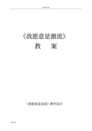 我愿意是急流教学设计课题