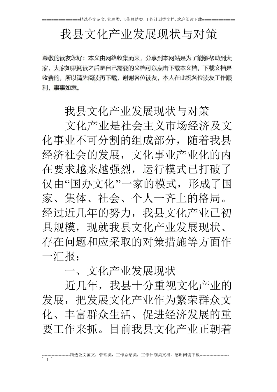 我文化产业发展现状与对策_第1页
