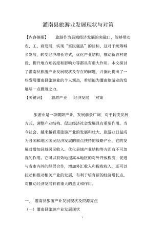 我旅游业发展现状与对策全解