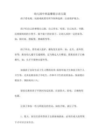 幼儿园中班温馨提示语五篇