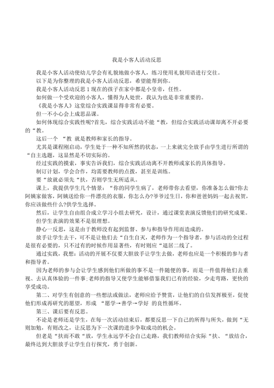 我是小客人活动反思_第1页