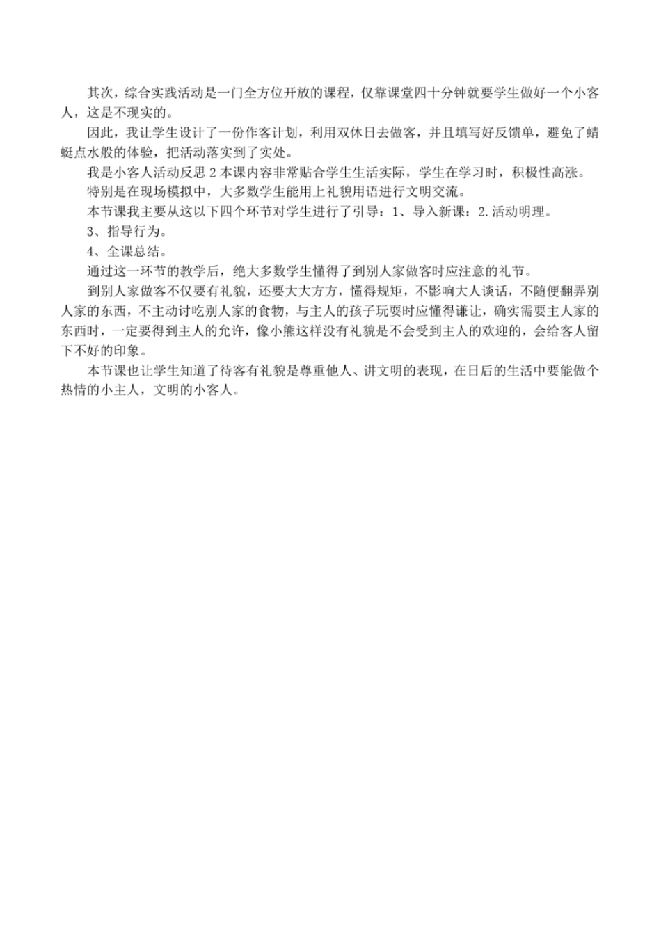 我是小客人活动反思_第2页