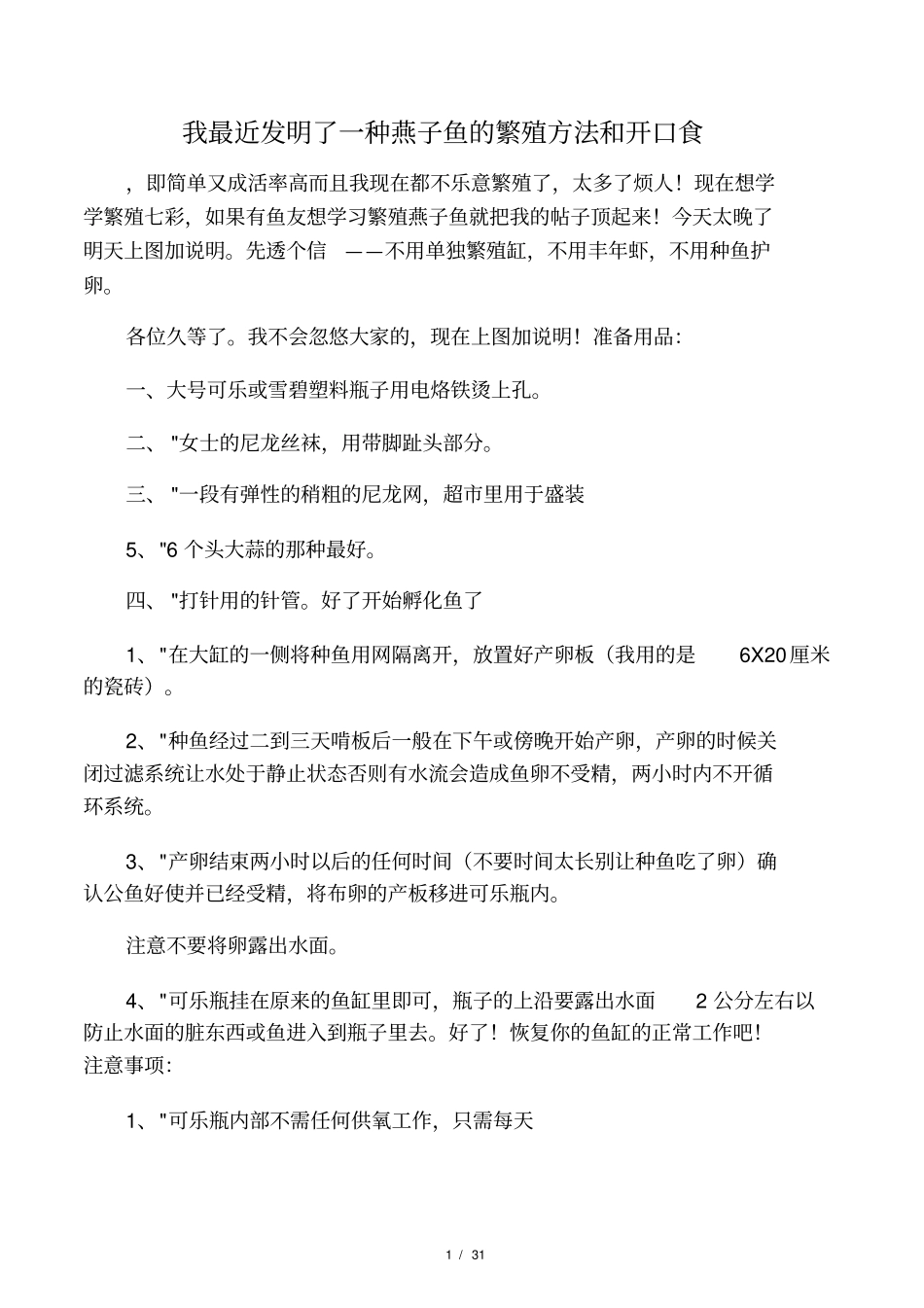 我最近发明了一种燕子鱼的繁殖方法和开口食_第1页