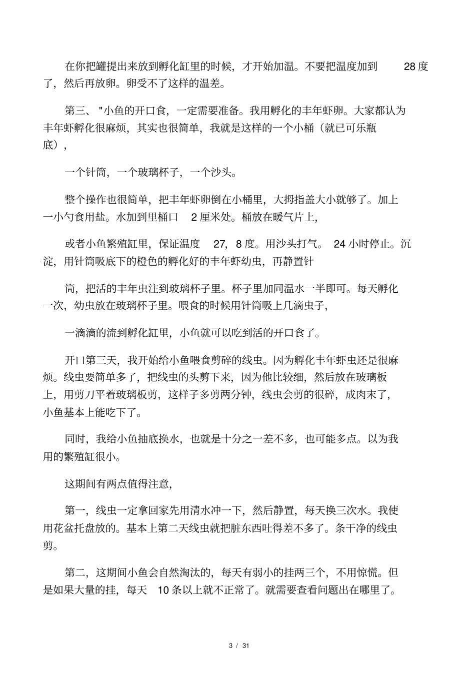 我最近发明了一种燕子鱼的繁殖方法和开口食_第3页