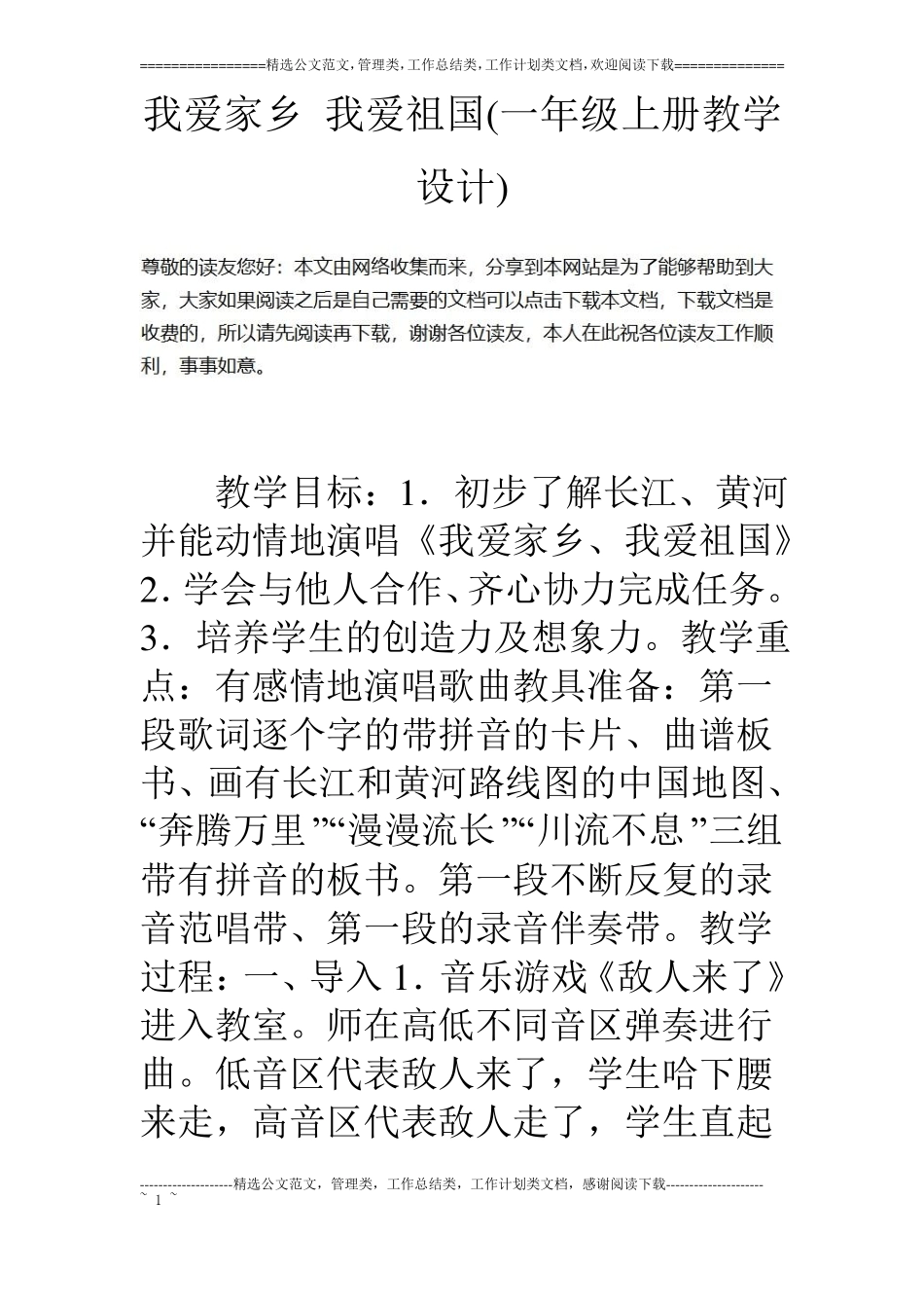 我爱家乡我爱祖国一年级上册教学设计_第1页
