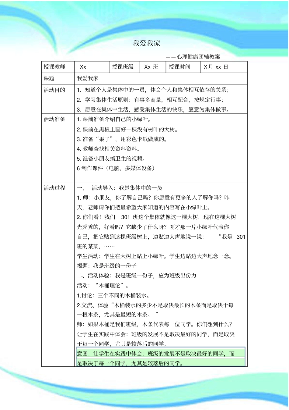 我爱我家+心理健康团辅教学导案_第3页